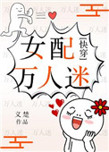 《女配万人迷（快穿）》