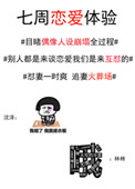 《七周恋爱体验[娱乐圈]》