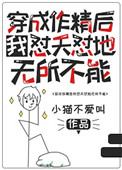 《穿成作精后我怼天怼地无所不能》