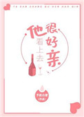 《他看上去很好亲》
