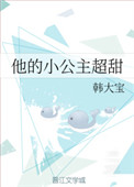 《他的小公主超甜》
