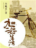 《重生九二好生活》