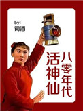 《八零年代活神仙》