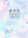 喜欢你为所欲为小说