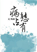 《独独惹温水（病态占有）》