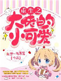 《重生之大佬的小可爱》