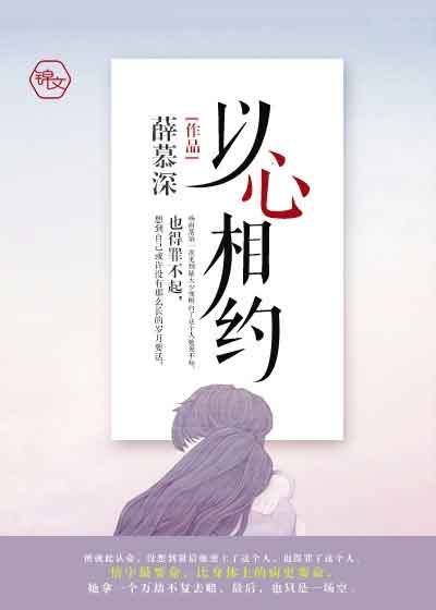 以心相约小说