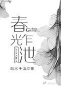 《春光乍泄（作者：弱水千流）》