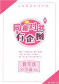《同桌对我有企图》