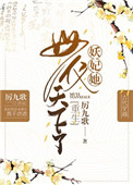 《妖妃她母仪天下了（重生）》