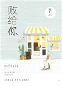 《败给你》