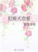 《犯规式恋爱》