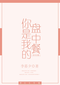 你是我的盘中餐[娱乐圈]小说