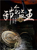 《卸岭盗王》