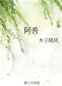 《阿秀》