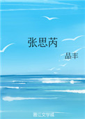 《张思芮》