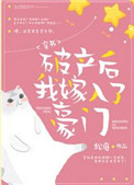 《破产后我嫁入了豪门[穿书]》