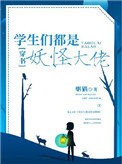 《学生们都是妖怪大佬[穿书]》