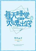 《每天睡觉都会灵魂出窍》