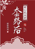 《被心机夫君套路后》