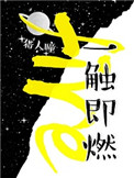 《一触即燃(作者:猎人瞳)》