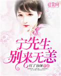 《宁先生，别来无恙（一染成瘾）》