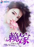 《赖嫁》