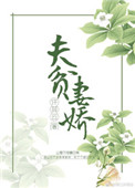 《夫贫妻娇》小说