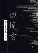 《边境者[星际]》
