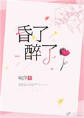 《昏了醉了》