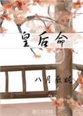 《皇后命》