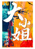 《大小姐》