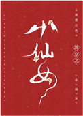 清穿之小仙女图片