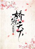 《娇冠天下》