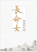 《长命女》