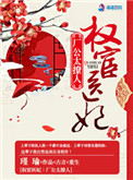 《权宦医妃之厂公真绝色》