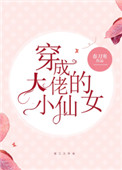 《穿成大佬的小仙女》