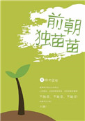 前朝独苗苗图片