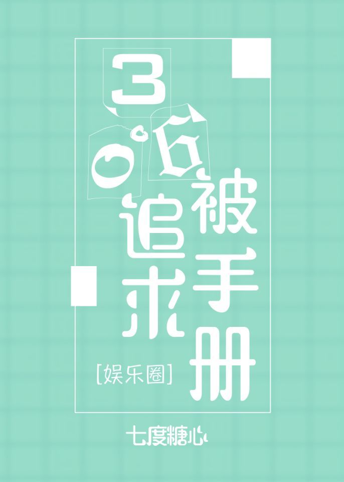 《360度被追求手册[娱乐圈]》