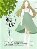 《重回十七岁》