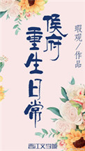 《侯府重生日常（双重生）》