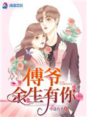 《傅爷，余生有你》