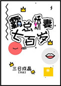 《霸总娇妻700岁》