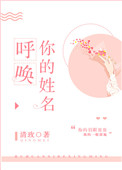 《呼唤你的姓名》