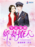 权爷宠婚：娇妻撩人小说