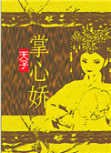 《天子掌心娇》