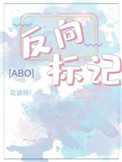 《反向标记abo》