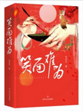 《笑面难为》