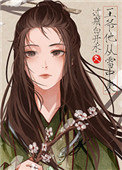 《他从雪中来》