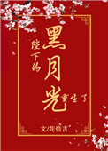 《陛下的黑月光重生了》